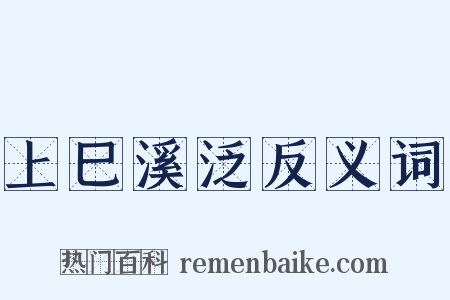 上巳溪泛反义词是什么意思的图片